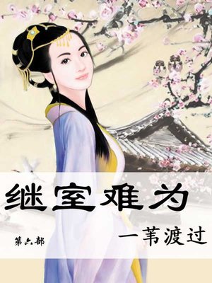 cover image of 继室难为